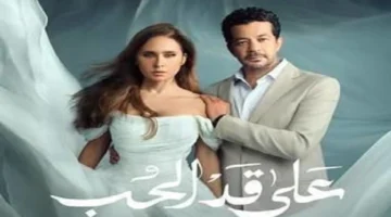 رمضان 2026 يشهد عرض مسلسل «على قد الحب» الجديد